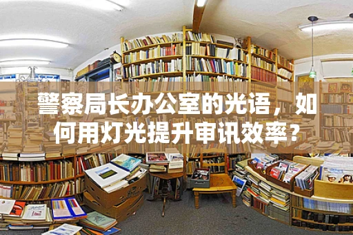 警察局长办公室的光语，如何用灯光提升审讯效率？