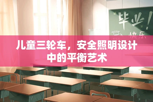儿童三轮车，安全照明设计中的平衡艺术
