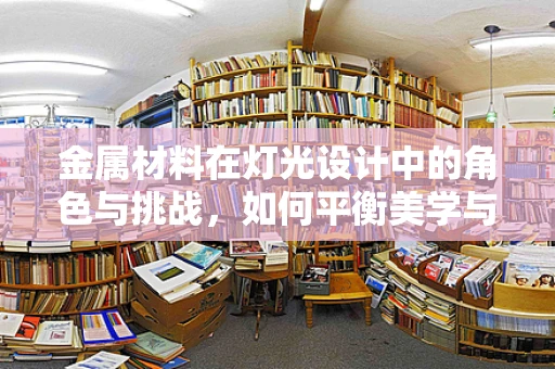 金属材料在灯光设计中的角色与挑战，如何平衡美学与耐用性？