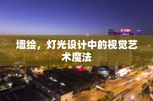 墙绘，灯光设计中的视觉艺术魔法