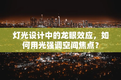 灯光设计中的龙眼效应，如何用光强调空间焦点？