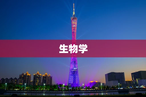 生物学