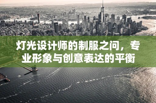 灯光设计师的制服之问，专业形象与创意表达的平衡