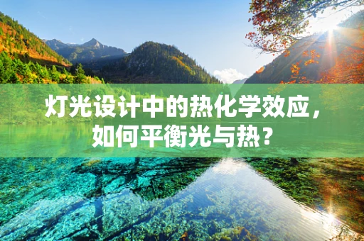 灯光设计中的热化学效应，如何平衡光与热？