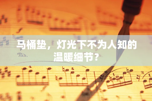 马桶垫，灯光下不为人知的温暖细节？