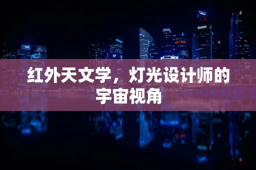 红外天文学，灯光设计师的宇宙视角