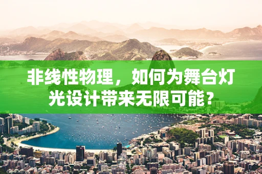 非线性物理，如何为舞台灯光设计带来无限可能？