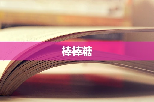 棒棒糖