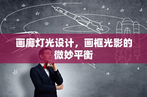 画廊灯光设计，画框光影的微妙平衡
