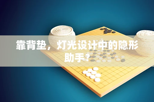 靠背垫，灯光设计中的隐形助手？
