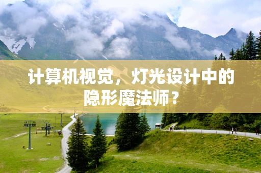 计算机视觉，灯光设计中的隐形魔法师？