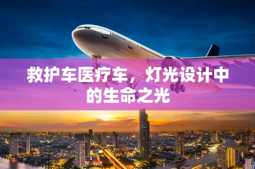 救护车医疗车，灯光设计中的生命之光