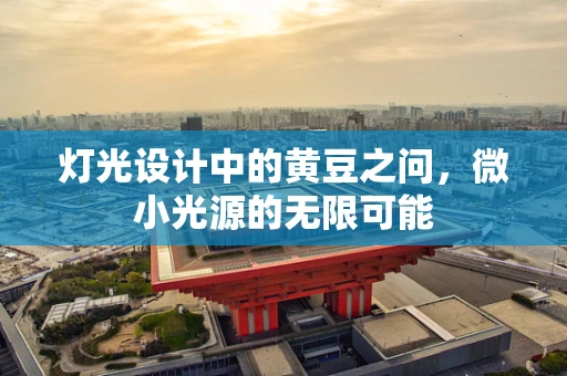 灯光设计中的黄豆之问，微小光源的无限可能