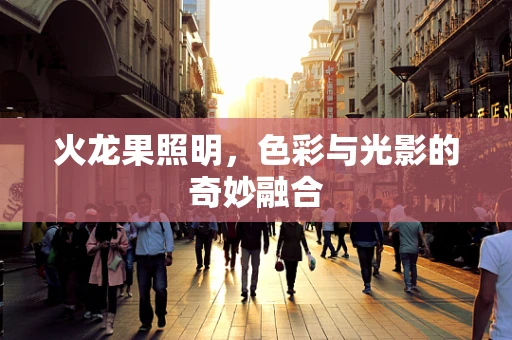 火龙果照明，色彩与光影的奇妙融合