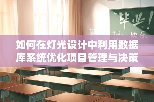如何在灯光设计中利用数据库系统优化项目管理与决策？