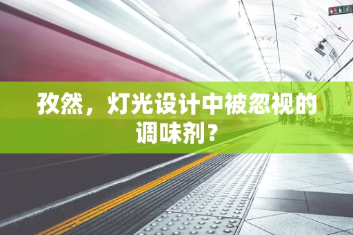孜然，灯光设计中被忽视的调味剂？