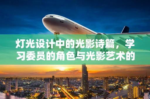 灯光设计中的光影诗篇，学习委员的角色与光影艺术的融合