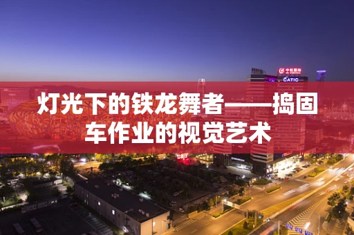 灯光下的铁龙舞者——捣固车作业的视觉艺术