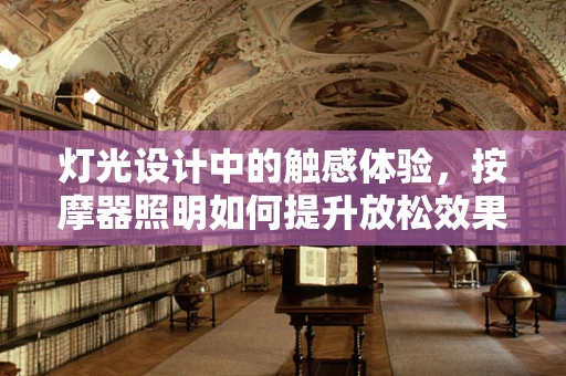 灯光设计中的触感体验，按摩器照明如何提升放松效果？