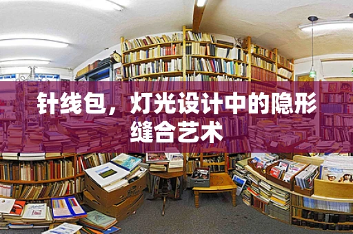 针线包，灯光设计中的隐形缝合艺术