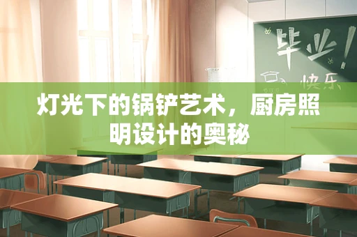 灯光下的锅铲艺术，厨房照明设计的奥秘