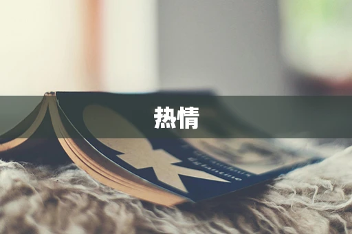 热情