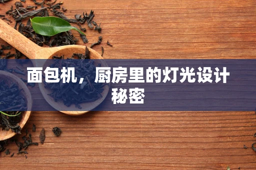 面包机，厨房里的灯光设计秘密