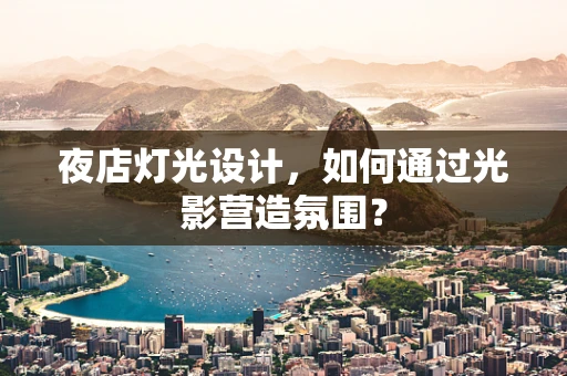 夜店灯光设计，如何通过光影营造氛围？