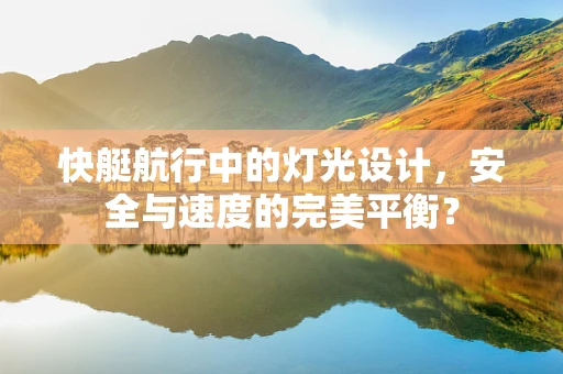 快艇航行中的灯光设计，安全与速度的完美平衡？