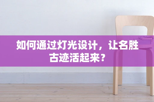 如何通过灯光设计，让名胜古迹活起来？