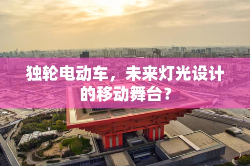 独轮电动车，未来灯光设计的移动舞台？