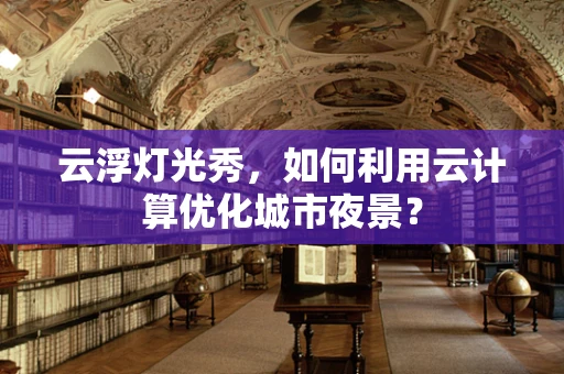 云浮灯光秀，如何利用云计算优化城市夜景？