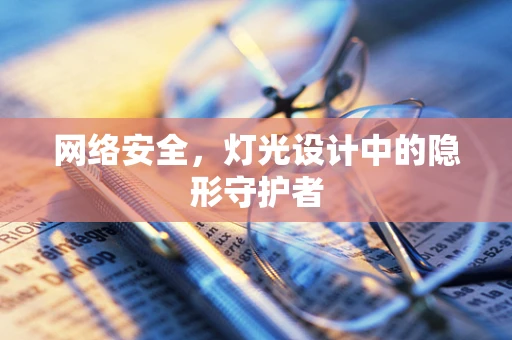 网络安全，灯光设计中的隐形守护者