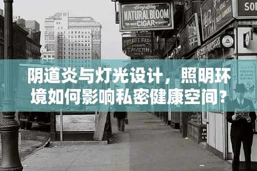 阴道炎与灯光设计，照明环境如何影响私密健康空间？