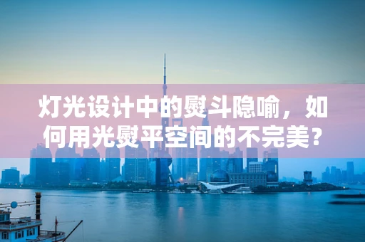 灯光设计中的熨斗隐喻，如何用光熨平空间的不完美？
