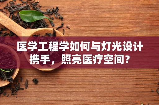 医学工程学如何与灯光设计携手，照亮医疗空间？