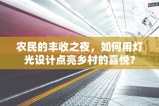 农民的丰收之夜，如何用灯光设计点亮乡村的喜悦？