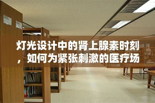 灯光设计中的肾上腺素时刻，如何为紧张刺激的医疗场景营造氛围？