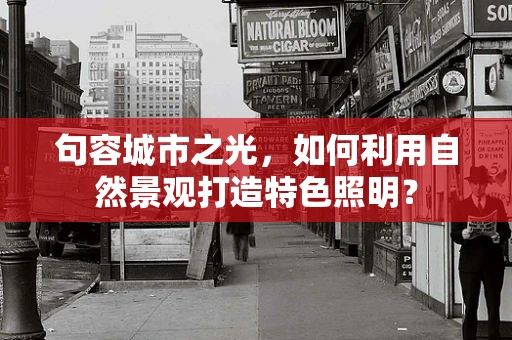 句容城市之光，如何利用自然景观打造特色照明？