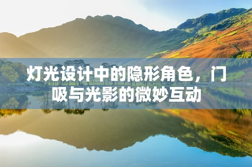 灯光设计中的隐形角色，门吸与光影的微妙互动