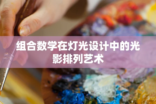 组合数学在灯光设计中的光影排列艺术