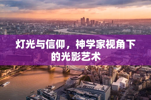 灯光与信仰，神学家视角下的光影艺术