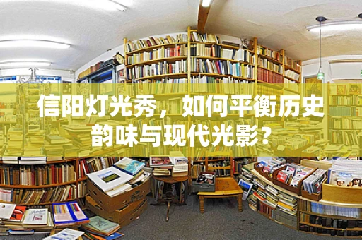 信阳灯光秀，如何平衡历史韵味与现代光影？