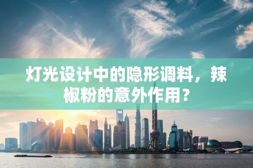 灯光设计中的隐形调料，辣椒粉的意外作用？