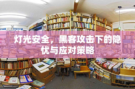 灯光安全，黑客攻击下的隐忧与应对策略