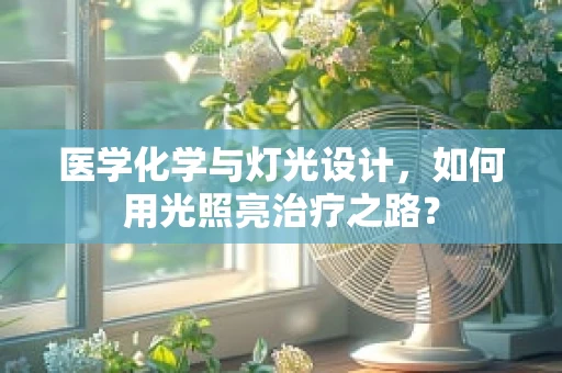 医学化学与灯光设计，如何用光照亮治疗之路？