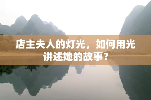 店主夫人的灯光，如何用光讲述她的故事？