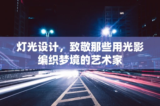 灯光设计，致敬那些用光影编织梦境的艺术家