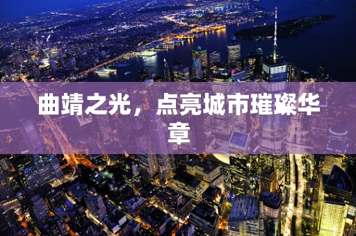 曲靖之光，点亮城市璀璨华章