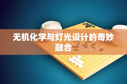 无机化学与灯光设计的奇妙融合